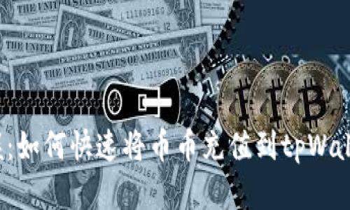 轻松掌握：如何快速将币币充值到tpWallet钱包？