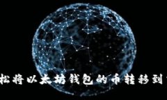 如何轻松将以太坊钱包的