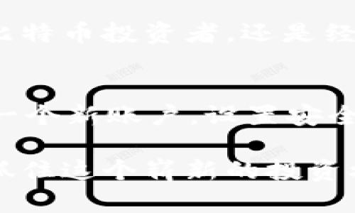   tpWallet：你所不知道的比特币支持与投资机遇！ / 
 guanjianci tpWallet, 比特币, 数字资产, 钱包安全 /guanjianci 

引言：加密货币的新时代
在数字资产迅速崛起的时代，比特币作为区块链技术的先锋，吸引了全球的目光。越来越多的人开始探索使用比特币进行投资和交易的各种可能性。tpWallet作为一款新兴的数字货币钱包，备受关注。那么，tpWallet是否支持比特币？

tpWallet简介
tpWallet是一款友好用户体验的钱包应用，旨在为用户提供安全、便捷的数字资产管理平台。该钱包的设计初衷是为了适应多种加密货币，满足用户日益增长的需求。随着加密市场的发展，tpWallet不断迭代更新，增加了一些新的功能和支持的币种，吸引了众多用户。它的界面，非常适合新手和专业投资者。

比特币：数字黄金的崛起
自2009年问世以来，比特币在加密货币市场上变得如日中天。它被誉为“数字黄金”，不仅因为其稀缺性，还因为其在金融创新中的领导地位。比特币的交易去中心化，使得用户在交易中享有更高的自由度和隐私保护。因此，许多人将其视为投资组合中的重要一环。

tpWallet与比特币的关系
tpWallet为用户提供了对比特币的全面支持，这也是其吸引大量用户的重要原因。用户可以用tpWallet直接存储、发送和接收比特币，享受高效的交易体验。无论是日常小额支付，还是大宗投资，tpWallet都能妥善存放和管理您的比特币资产。

安全性：tpWallet的特色之处
tpWallet在安全性上的设计不容小觑。首先，它使用了多重签名技术，能够有效地防止未授权的访问，确保用户资产的安全。其次，tpWallet的私钥完全由用户控制，降低了被黑客攻击的风险。钱包内置的安全备份功能，也让用户可以轻松恢复丢失的资产。

用户体验：操作简单、方便快捷
tpWallet在用户体验上努力做到极致。用户注册流程简单明了，几步即可完成设置。一旦注册，用户便能轻松导航到自己的资产界面，查看当前的比特币余额。想要发送或接收比特币？只需输入对方的地址和金额，点击确认即可完成交易。这样的便利性为用户的日常使用提供了极大的便利。

多重功能：不仅仅是一个比特币钱包
tpWallet不仅支持比特币，还支持多种主流数字货币。用户可以在同一平台上管理不同的资产，避免了在多个钱包间频繁切换的麻烦。这种多币种支持，使得tpWallet成为了一个功能全面的数字资产管理工具。

市场前景：比特币的未来
随着越来越多的机构和个人投资者进入加密货币市场，比特币的需求只会进一步增加。tpWallet作为一个支持比特币的数字钱包，能够为用户提供良好的存储和交易体验，必将受到更多的欢迎。而伴随市场的扩张，tpWallet也将不断更新与，迎合用户的多样化需求。

总结：选择tpWallet的理由
tpWallet凭借其对比特币的全面支持、安全性、用户友好的操作界面，以及多币种管理的优势，逐渐成为了用户心目中的优质加密货币钱包。无论你是刚入门的比特币投资者，还是经验丰富的交易者，tpWallet都能为你的数字资产管理带来便利与安全。加入tpWallet，开启你的比特币之旅吧！

附录：如何开始使用tpWallet
如果你决定使用tpWallet来管理你的比特币资产，以下是一些简单的步骤可以帮助你快速上手：首先，从官方网站或应用商店下载并安装tpWallet。接着，创建一个新账户，设置安全密码。记住，保护好你的账户信息和私钥是至关重要的。最后，开始探索tpWallet的各种功能，轻松管理你的比特币和其他数字货币，享受加密投资带来的乐趣。 

随着数字货币市场的逐步成熟，选择一个合适的钱包显得尤为重要。tpWallet的比特币支持以及多样化的功能，将成为你数字资产管理的得力助手。尽快行动，抓住这个崭新的投资机遇，让你的财务自由之路越走越宽广！