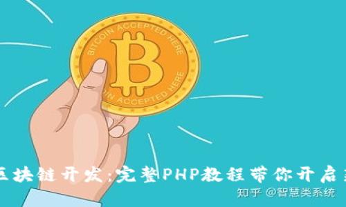 掌握区块链开发：完整PHP教程带你开启新篇章