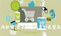 揭秘区块链钱包的秘密：