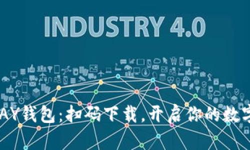 迅速获取OKPAY钱包：扫码下载，开启你的数字支付新世界！