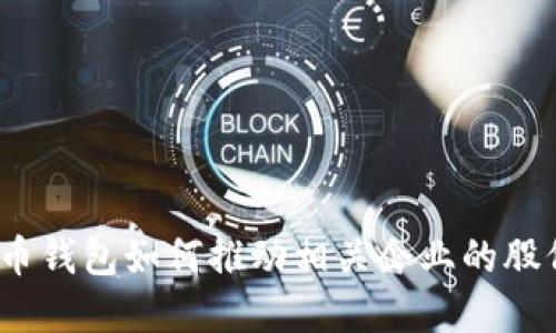 数字货币钱包如何推动相关企业的股价上涨？