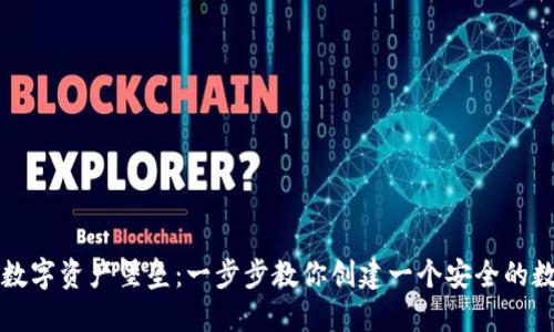 构建你的数字资产堡垒：一步步教你创建一个安全的数字链钱包