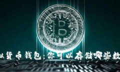 揭秘虚拟货币钱包：你可