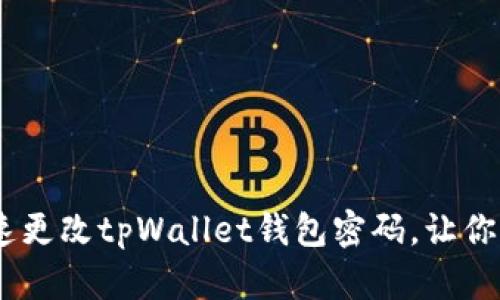 轻松掌握！如何快速更改tpWallet钱包密码，让你的数字资产更安全