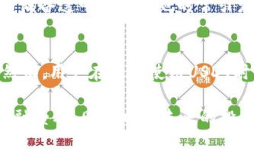 USDT ERC20：让你轻松理解稳定币背后的秘密
USDT, 稳定币, ERC20, 区块链/guanjianci

什么是USDT？
USDT，即Tether，是一种基于区块链的稳定币，其价值与美金保持1:1的比例。这个特性使得USDT在加密货币交易中备受欢迎。用户可以通过USDT实现更为稳定的资产转移和保护自己的财富不受市场波动的影响。那么，USDT究竟是如何运作的？在这篇文章中，我们将深入探讨USDT的特性以及它在ERC20网络上的应用。

稳定币的工作原理
稳定币是指与法定货币或其他资产链接的数字货币，其建立的目的是为了克服加密货币市场的高波动性。USDT通过将每一个铸造的USDT与相应数量的法定货币储备进行对应，确保其价值稳定。这种机制使得USDT不仅可以作为交易媒介，还可以在多种市场中作为价值储存工具。

ERC20协议的背景
ERC20是一种广泛使用的以太坊代币标准，为在以太坊区块链上创建和交易代币提供了一套完整的技术规范。由于其技术标准的透明性和兼容性，ERC20代币能够在各种去中心化应用及交易平台之间流畅地转移，USDT作为ERC20代币，受益于这一技术优势，成功地在以太坊生态系统内赢得了巨大的用户基础。

USDT在ERC20上的优势
为何选择ERC20版本的USDT？首先，以太坊的去中心化特性保证了交易的透明性和安全性。每一笔交易都记录在区块链上，任何人都可以进行查证，这种公开透明的机制使得USDT在用户中建立了良好的信任。其次，以太坊平台上的智能合约功能为USDT的交易和使用提供了极大的灵活性。用户不仅可以在加密交易平台进行交易，还能在去中心化金融（DeFi）应用中利用USDT进行借贷、流动性挖矿等操作。

如何获取USDT？
获取USDT的方式多种多样，常见的方式包括在交易平台上购买、通过矿池获取或进行P2P交易。在知名的加密货币交易所，如币安、火币和Coinbase等，用户只需创建账户并完成身份验证，就能轻松购买USDT。此外，用户在别的平台上持有的以太坊等其他币种也可以通过交易对兑换为USDT，过程流畅而便捷。

USDT的应用场景
USDT不仅是一种简单的交易媒介，它在加密货币生态系统中扮演着多重角色。从交易所的基础货币，到DeFi项目中的资产，USDT的应用场景非常广泛。比如，用户可以利用USDT进行高风险的投资，而不必担心市场大的波动所造成的资产损失。例如，当比特币价格剧烈波动时，许多交易者会迅速将资金转换为USDT以规避风险。

USDT的挑战与风险
尽管USDT在加密市场中占据了重要地位，但其背后依然存在着一些挑战和风险。其中之一是监管的风险。各国对加密货币的态度不一，未来法规的变化可能会影响USDT的使用。此外，USDT的储备透明度问题也时常引发争议，一些用户对其是否真正拥有与发行数量相对应的美元储备表示怀疑。

总结：为何选择USDT ERC20
USDT ERC20代表着加密货币市场中的一种有效解决方案，其稳定的价值使其成为用户在波动市场中的避风港。它不仅为交易提供了便利，还为用户在收益和风险之间找到了更好的平衡。然而，用户在选择使用USDT时，仍需关注市场动态和相关的风险管理。理解USDT的本质及其在ERC20网络上的优势，将帮助您更好地驾驭加密货币的世界，做出明智的投资决策。

随着全球金融市场的不断演变，加密货币的应用场景与日俱增，USDT将继续作为桥梁，连接传统金融与数字经济的世界。对普通用户来说，了解USDT及其运作机制，不仅有助于提高自身的金融素养，同时也为未来的投资提供更多的可能性。