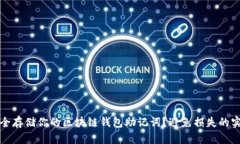 如何安全存储你的区块链