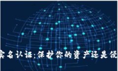 加密钱包的实名认证：保