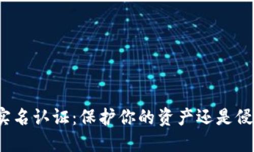 加密钱包的实名认证：保护你的资产还是侵犯你的隐私？