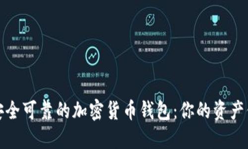 探索最安全可靠的加密货币钱包：你的资产保护指南