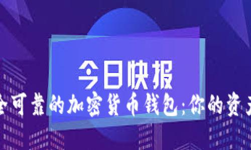 探索最安全可靠的加密货币钱包：你的资产保护指南