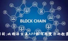 深度解析：比特币交易A