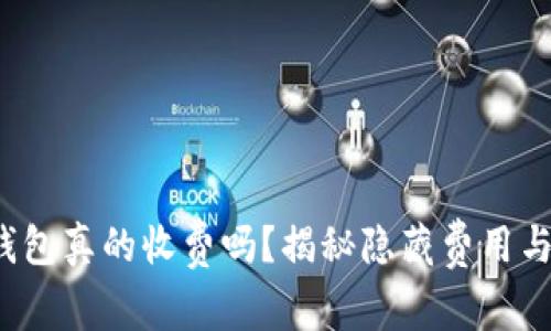 加密货币钱包真的收费吗？揭秘隐藏费用与选择技巧！