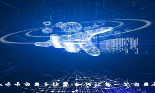 探秘OKEx币币交易手续费：如何让每一笔交易都更划算？