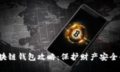 2023年区块链钱包攻略：保