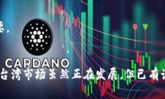 台湾常用的虚拟币钱包推