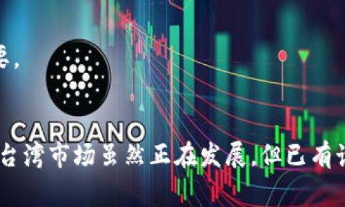 台湾常用的虚拟币钱包推荐：选择适合你的数字资产存储方式/  
虚拟币钱包,台湾,加密货币,数字资产/guanjianci  

引言：数字资产的崛起  
随着加密货币的不断普及，越来越多的用户开始关注虚拟币钱包。无论是比特币、以太坊，还是其他各种新兴虚拟货币，安全、方便的虚拟币钱包成为每位投资者的必需品。在台湾，虽然整体市场尚在发展中，但已有多款优秀的钱包应用备受欢迎。本文将为你详细介绍适合台湾用户的虚拟币钱包，帮助你选择最适合自己的数字资产存储方式。  

虚拟币钱包的分类  
虚拟币钱包大致可以分为三类：热钱包、冷钱包，以及纸钱包。热钱包在线存储，方便快捷，但安全性相对较低；冷钱包则是离线存储，适合长期投资者使用，尽管不如热钱包方便；纸钱包最为原始，将私钥和公钥打印到纸上，适合极其重视安全的用户。根据你的需求，选择合适的钱包类型是十分重要的。  

台湾热门虚拟币钱包推荐  
h41. 迈阿密钱包（MaiCoin）/h4  
迈阿密钱包是台湾本土钱包，支持多种主流数字货币交易和存储。其用户界面友好，初学者也能轻易上手。与此同时，迈阿密钱包致力于保护用户的资产安全，提供双重验证及冷存储等安全措施，尽可能减少用户的风险。它的独特之处在于，为当地用户提供了使用新台币（TWD）直接兑换数字货币的便利，当用户遇到问题时，客服团队也能用中文直接沟通。  

h42. ImToken/h4  
ImToken 是全球最大的数字资产钱包之一，其安全性和易用性广受欢迎。在台湾也拥有相当多的用户。Its 强大的多链支持功能，允许用户管理不同区块链上的资产。ImToken 还内置了 DApp 浏览器，使得用户可以便捷地访问DeFi、NFT等新兴应用。存储和管理多个数字资产时，ImToken 的便捷性明显。再加上它的社区支持，使得即使是新手也能很快适应。  

h43. Trust Wallet/h4  
Trust Wallet 是由 Binance 掌控的一款开源钱包，具有广泛的区块链资产支持。作为一个轻量级钱包，Trust Wallet 允许用户在手机中便捷地管理和交换各种加密货币。凭借其优秀的安全保障和用户体验设计，Trust Wallet 已成为许多台湾用户的首选。此外，它还有去中心化交易（DEX）的功能，进一步增强了用户的使用体验。  

h44. Ledger Nano S/X（冷钱包）/h4  
对于那些希望实现更高安全级别的用户，Ledger 的硬件钱包是不可或缺的选择。Ledger Nano S 和 X 是当前市场上最受信赖的冷钱包之一，适合存储大量的数字资产。尽管它们的初期设置相对复杂，但其提供的离线存储解决方案无疑为资产提供了最顶尖的安全保障。冷钱包虽然在使用方便性上不比热钱包，但对大额投资者来说，绝对是一个值得投资的选择。  

如何选择合适的虚拟币钱包  
选择一个合适的虚拟币钱包，并非易事。我们可以先从以下几个方面考虑：  

h41. 安全性/h4  
安全性是选择钱包最首要的因素。确保钱包具备双重身份验证、冷存储、以及用户隐私保护等功能，这些都是保障数字资产安全的基本措施。  

h42. 使用便捷性/h4  
对于新手用户来说，钱包的操作界面友好与否至关重要。有些钱包虽然功能强大，但复杂的操作流程可能会让初学者无从下手。因此，选择一个易于操作的钱包将大大提升你的使用体验。  

h43. 资产支持/h4  
不同钱包支持的加密货币种类各不相同。如果你有投资多种数字资产的打算，选择一个支持多种主流和新兴虚拟货币的钱包将更加合适。  

h44. 客户服务/h4  
优秀的客户服务可以帮助你解决在使用钱包过程中遇到的问题。在选择钱包时，务必了解其客服渠道是否快速且有效，尤其在遇到紧急情况时，良好的客服支持至关重要。  

结论：选对钱包，安心投资  
为了在波动的加密市场中获得成功，选择一个合适的虚拟币钱包至关重要。无论你是刚入门的新手，还是经验丰富的投资者，合适的钱包都会让你的投资之路更加顺畅。台湾市场虽然正在发展，但已有诸多优秀的钱包可供选择，用户只需根据自己的需求，灵活选择。希望本文能够帮助你更好地了解台湾虚拟币钱包的现状，并作出明智的投资选择。  