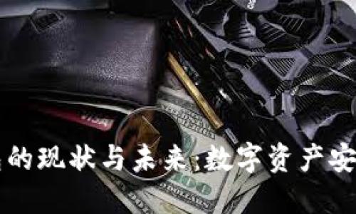 区块链钱包的现状与未来：数字资产安全的护航者