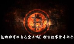 区块链钱包地址可以自己