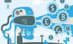 比特派是否需要实名认证