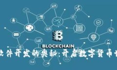 探索虚拟币软件开发的奥