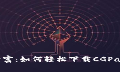 解锁您的数字财富：如何轻松下载CGPay钱包的iOS版本