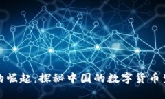 数字货币的崛起：探秘中