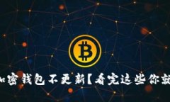 你的加密钱包不更新？看