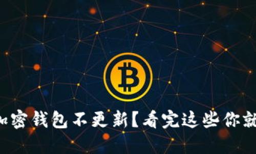 你的加密钱包不更新？看完这些你就懂了！