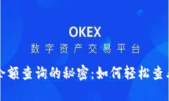 揭秘加密钱包余额查询的