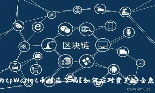 你的tpWallet币被盗了吗？如何应对资产安全危机？