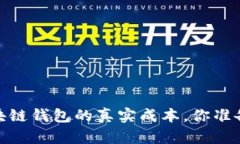 揭秘：制作区块链钱包的