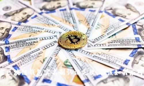 当区块链钱包实名制认证失败，你该如何应对？