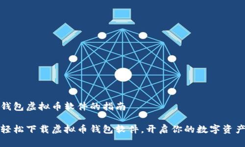 下载钱包虚拟币软件的指南

如何轻松下载虚拟币钱包软件，开启你的数字资产之旅