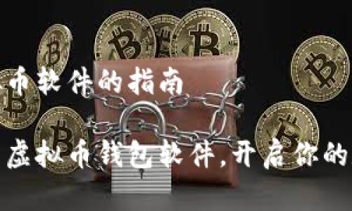 下载钱包虚拟币软件的指南

如何轻松下载虚拟币钱包软件，开启你的数字资产之旅