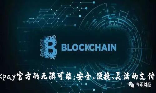 探索OKpay官方的无限可能：安全、便捷、灵活的支付新体验