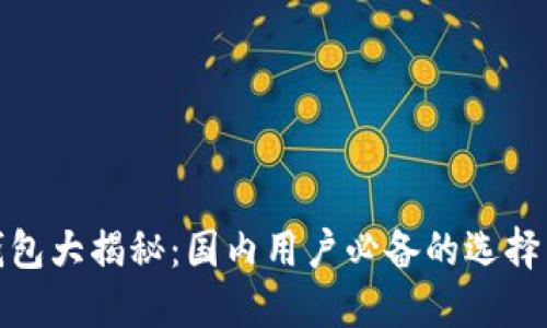 数字货币钱包大揭秘：国内用户必备的选择与使用心得