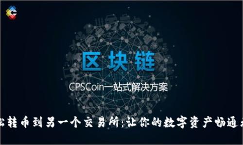 轻松转币到另一个交易所：让你的数字资产畅通无阻