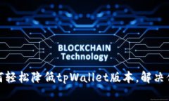 揭秘：如何轻松降低tpWa