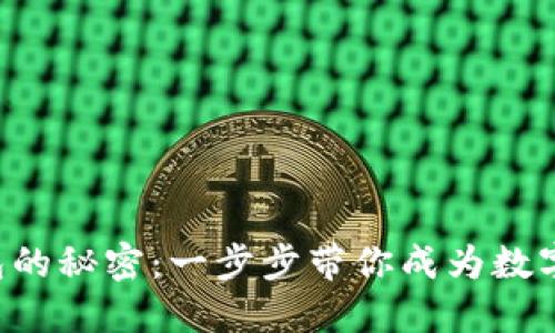 掌握区块链钱包的秘密：一步步带你成为数字资产管理高手！