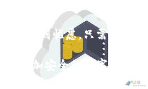 biao ti数字钱包怎样移除？轻松步骤让你告别烦恼！/biao ti

数字钱包, 移除教程, 钱包管理, 数字支付/guanjianci

引言：数字钱包的普及与管理

随着科技的飞速发展，数字钱包作为一种新兴的支付方式，逐渐渗透到我们日常生活的方方面面。从网购到扫码支付，数字钱包的应用让我们的生活更加便捷，但与此同时，如何有效地管理、移除不再使用的数字钱包，也成为了一个亟待解决的问题。

很多用户在使用数字钱包时，可能会为了安全、隐私或是简化操作而选择移除一些不常用的账户。然而，面对不同的数字钱包，各自的移除步骤与操作方式又不尽相同，很多人可能会感到困惑。

数字钱包的种类及特点

在探讨如何移除数字钱包前，我们不妨先了解一下当前市场上常见的数字钱包类型。这些钱包不仅各具特色，它们的移除方式也可能有所不同。

ul
    listrong第三方支付平台：/strong如支付宝、微信支付等，通常与银行账户或信用卡绑定，提供多种支付选项。/li
    listrong加密数字钱包：/strong用于存储比特币或其他数字资产，通常需要特殊的管理操作。/li
    listrong商家专属钱包：/strong如某些购物网站的应用程序，方便用户进行消费和积分管理。/li
/ul

为何需要移除数字钱包？

移除数字钱包的原因多种多样。有些用户可能因为选择了更为安全、功能更为全面的新钱包，而不再需要旧的钱包；亦或是由于安全隐患，想要清除不要的账户。此外，定期管理和整理自己的数字钱包，也有助于提升个人信息安全，避免不必要的账号被他人利用。

如何移除数字钱包：一般步骤

尽管不同钱包的具体移除步骤有所不同，但大多数数字钱包的操作流程都遵循以下几个步骤：

ol
    listrong登录账户：/strong使用你的账号信息登录需要移除的钱包。/li
    listrong定位设置选项：/strong进入钱包的设置或个人中心，通常在主界面的右上角或底部菜单中。/li
    listrong寻找“移除”或“注销”选项：/strong在设置菜单中，找到与账户管理相关的选项，大部分钱包会提供“删除账户”或“注销”功能。/li
    listrong确认移除：/strong系统可能会要求你输入密码或进行再次确认，以确保是账号持有者本人进行操作。/li
/ol

支付宝的移除步骤

假设你现在要移除支付宝账户，具体步骤如下：

ol
    li打开支付宝应用并登录。/li
    li点击“我的”选项，找到“设置”菜单。/li
    li在设置中选择“账户与安全”，然后选择“注销账户”。/li
    li按照指示完成确认步骤，确保你已经清理完所有余额与交易记录。/li
/ol

微信支付的移除步骤

如果你想要移除微信支付，可以采取以下步骤：

ol
    li打开微信，登录你的账户。/li
    li进入“我”的页面，点击右上角的设置图标。/li
    li找到“钱包”，选择“银行卡管理”。/li
    li在银行卡列表中，进行移除操作，确保没有未完成的交易。/li
/ol

加密数字钱包的移除

移除加密数字钱包的操作通常更加复杂一些，因为安全性较高。以下是一般步骤：

ol
    li打开你的数字钱包应用，确保你能够访问它。/li
    li在设置中找到“备份”选项，确保你已备份所有私钥和助记词。/li
    li选择“删除账户”或“注销账户”，确认后钱包将不再可用。/li
/ol

注意事项：移除之前需谨慎考虑

在决定移除任何数字钱包之前，用户必须对后果有清晰的认知。例如，移除钱包意味着你将失去与该钱包相关的所有交易记录、余额和积分。因此，务必确保在移除之前已经处理完所有事务。

此外，为保障你的账户安全，建议在移除的钱包中清除所有银行信息或信用卡信息，确保这些信息不会在将来导致安全隐患。

总结：轻松管理数字钱包

在现代数字生活中，管理好自己的数字钱包显得尤为重要。虽然移除数字钱包的具体方式可能因钱包类型而异，但也不必感到忧虑。只需遵循上述简单的步骤，你就可以轻松实现目的。随着数字钱包的普及，掌握这些管理技巧，会让你的生活更加便捷与安全。

希望这篇文章对你在移除数字钱包时有所帮助，无论是为了安全，还是为了更好的管理，让我们一起轻松告别烦恼，拥抱更加安全的数字生活！