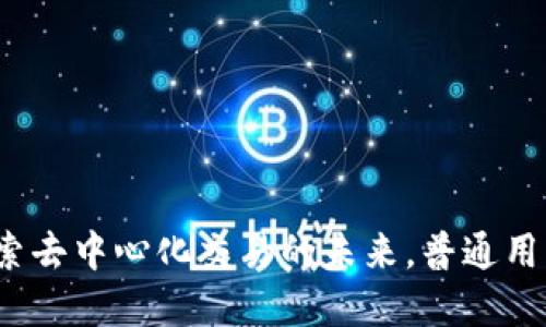 Uniswap V2：探索去中心化交易的未来，普通用户如何轻松入门？