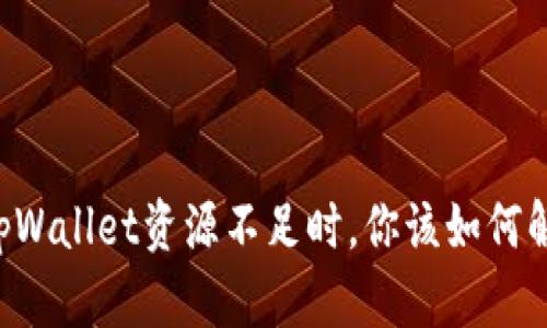 当tpWallet资源不足时，你该如何解决？