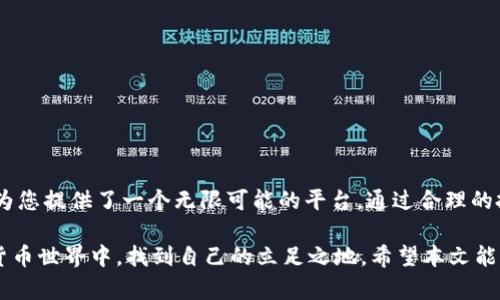tpWallet：开启您持币生息之旅的智能选择！
tpWallet, 持币生息, 区块链, 加密货币/guanjianci

引言：是什么让持币生息如此吸引人？
随着区块链技术的不断发展，越来越多的人开始关注加密货币的投资方式。而持币生息（Staking）作为一种新的资产增值方式，正受到越来越多的投资者的青睐。那么，什么是持币生息？它究竟如何发挥作用？在这个过程中，tpWallet又扮演了怎样的角色？本文将带您深入了解。

持币生息的定义与机制
持币生息，简单而言，就是通过将所持有的加密货币锁定在某个网络上，从而获得奖励或收益的过程。这种机制与传统的银行存款有些相似，但收益率通常要高得多。持币生息的本质在于，您将数字资产放入网络中，帮助维护网络的安全和稳定，同时获得相应的回报。

tpWallet是什么？
tpWallet是一个全面的数字资产管理平台，提供了安全的钱包功能，同时支持多种区块链网络的操作。它不仅便于用户存储和转账加密货币，还提供了持币生息的功能，帮助用户获取额外的收益。借助tpWallet，用户可以轻松管理其数字资产，实现财富增长。

tpWallet的持币生息功能介绍
tpWallet的持币生息功能非常直观易用。用户需要选择支持持币生息的加密货币，并根据平台的指导步骤进行操作。这种简单的流程大大降低了普通用户的参与门槛。对于那些刚刚接触加密货币投资的新手而言，tpWallet提供的良好用户体验，让他们能更放心地进行投资。

值得注意的是，不同的币种，其收益率和锁定期是有所不同的。在tpWallet上，用户可以随时查看不同币种的生息收益情况，并做出相应的选择。在此过程中，用户不仅能够学习到各种币种的特性，还能更深入地理解整个加密货币市场的运作机制。

持币生息的收益和风险
尽管持币生息的收益非常诱人，但同样也伴随着不小的风险。在进行持币生息之前，用户应该充分了解各个币种的波动性和平台的稳定性。例如，如果您选择的币种在某个时间段内出现严重波动，可能会导致本金受损。此外，锁定期结束后，用户要及时关注市场的变化，以便做出有效的投资决策。

为什么选择tpWallet进行持币生息？
选择tpWallet的用户将享受到以下几大优势：
ul
    listrong安全性高：/strongtpWallet采用先进的加密技术，确保用户的数字资产安全，预防黑客攻击。/li
    listrong便捷的用户体验：/strong操作界面友好，新手用户无需担心复杂的流程，就能轻松上手。/li
    listrong多币种支持：/strongtpWallet支持多种加密货币，使用户在进行持币生息时有更多的选择。/li
    listrong透明的收益机制：/strong用户可以清晰查看每个币种的收益情况和相关信息，便于作出明智的投资决策。/li
/ul

总结：tpWallet助力您的财富增长
总的来说，tpWallet凭借其强大的功能和用户友好的界面，成为了持币生息的理想选择。无论您是加密货币的新手还是资深投资者，tpWallet都为您提供了一个无限可能的平台。通过合理的投资策略，利用持币生息功能，您能够实现资产的可持续增长。即便在市场波动频繁的情况下，选择tpWallet或许能够帮助您把握机遇，走向成功。

在面临众多选择时，记得要谨慎评估您自己的风险承受能力，并充分了解将要投资的每一种资产。只有这样，才能在这场充满机遇与挑战的加密货币世界中，找到自己的立足之地。希望本文能够为您的投资之旅带来启发与帮助！