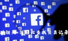 揭秘区块链：如何轻松查