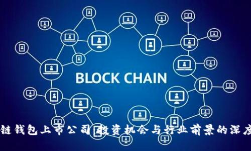 区块链钱包上市公司：投资机会与行业前景的深度解析