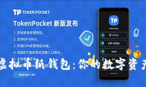 轻松掌握虚拟币纸钱包：你的数字资产安全防线