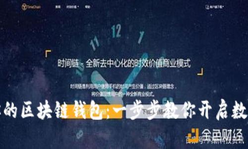 轻松注册你的区块链钱包：一步步教你开启数字资产之旅