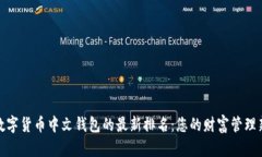 探索数字货币中文钱包的
